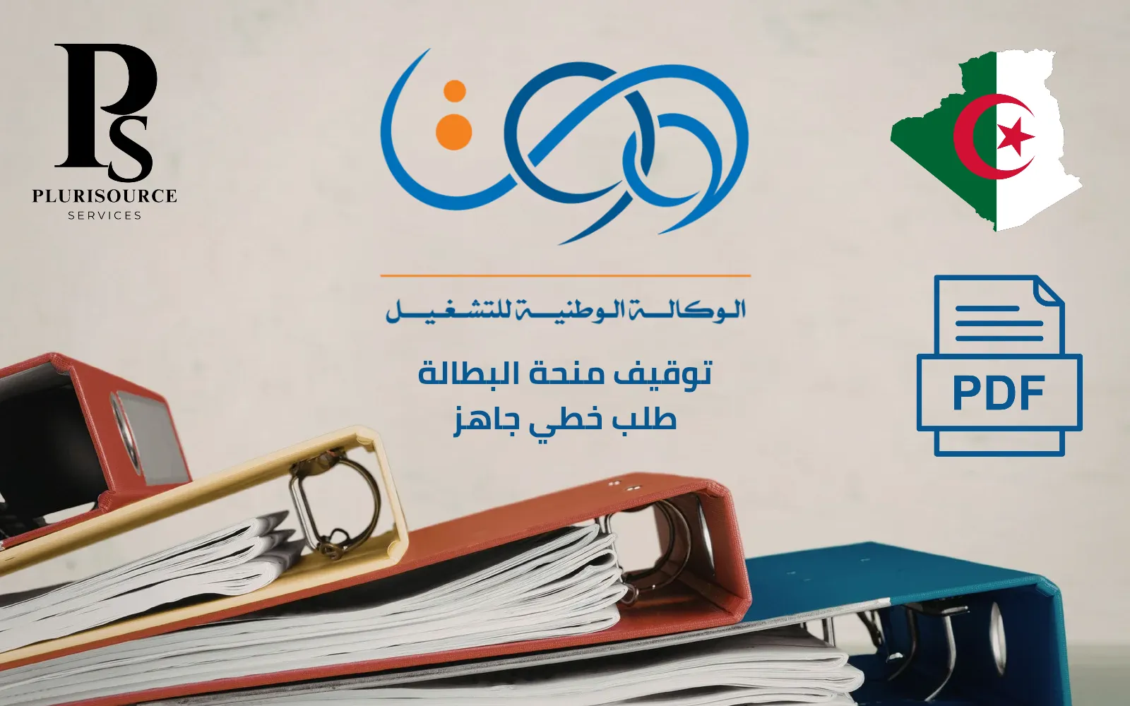 طلب_خطي_إلغاء_منحة_البطالة_في_الجزائر